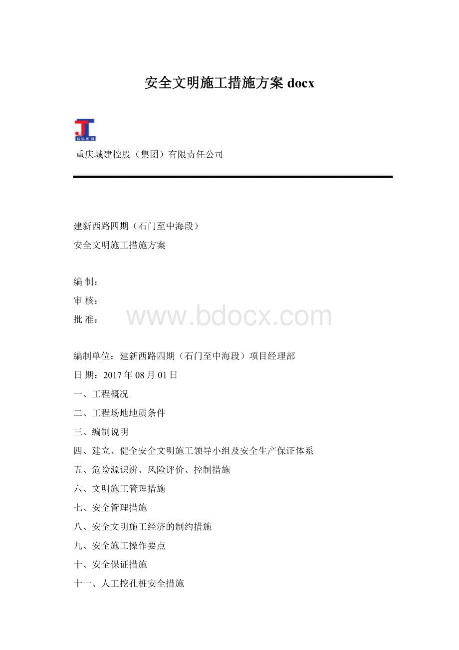 安全文明施工措施方案docxWord格式文档下载.docx