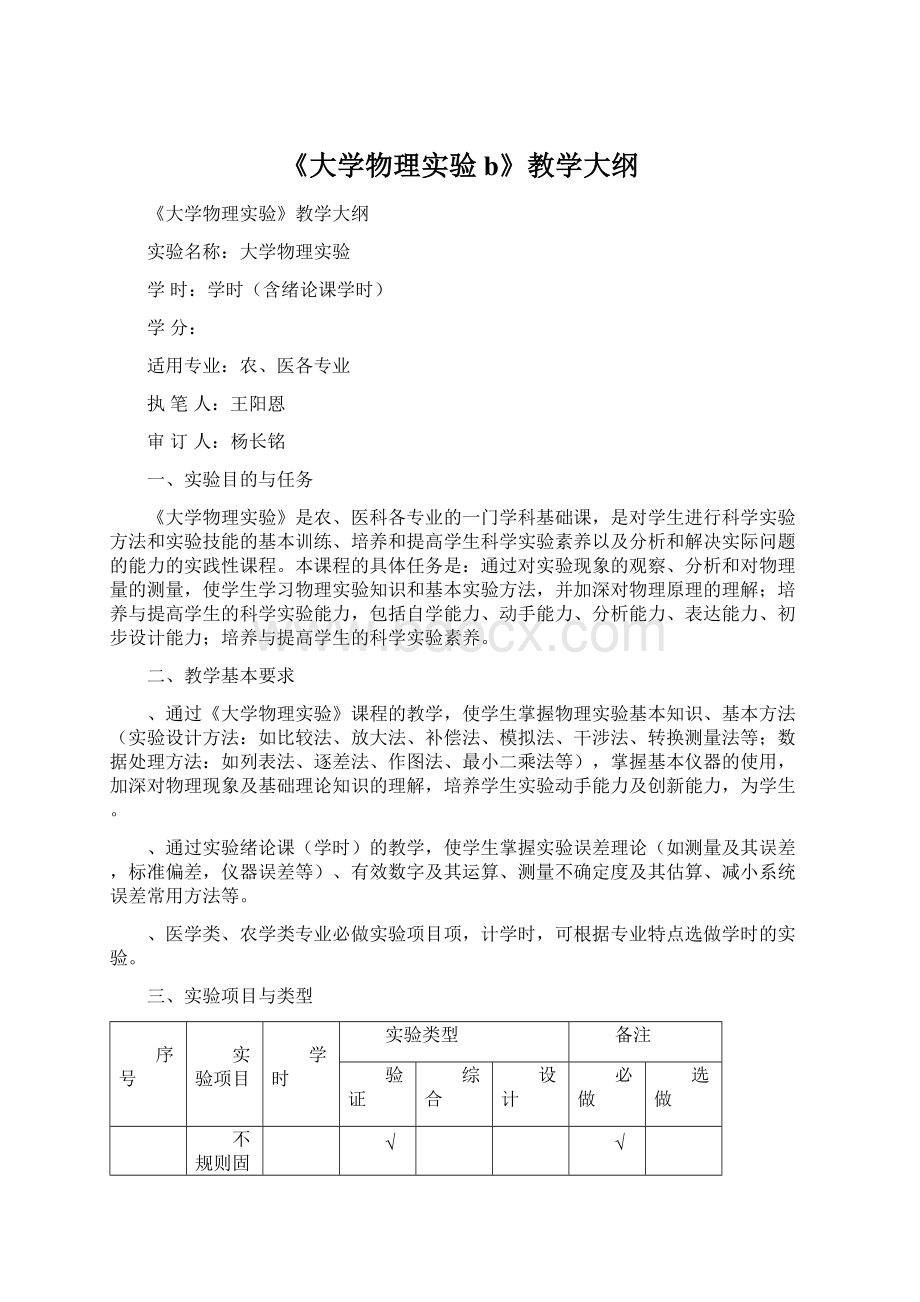 《大学物理实验b》教学大纲.docx