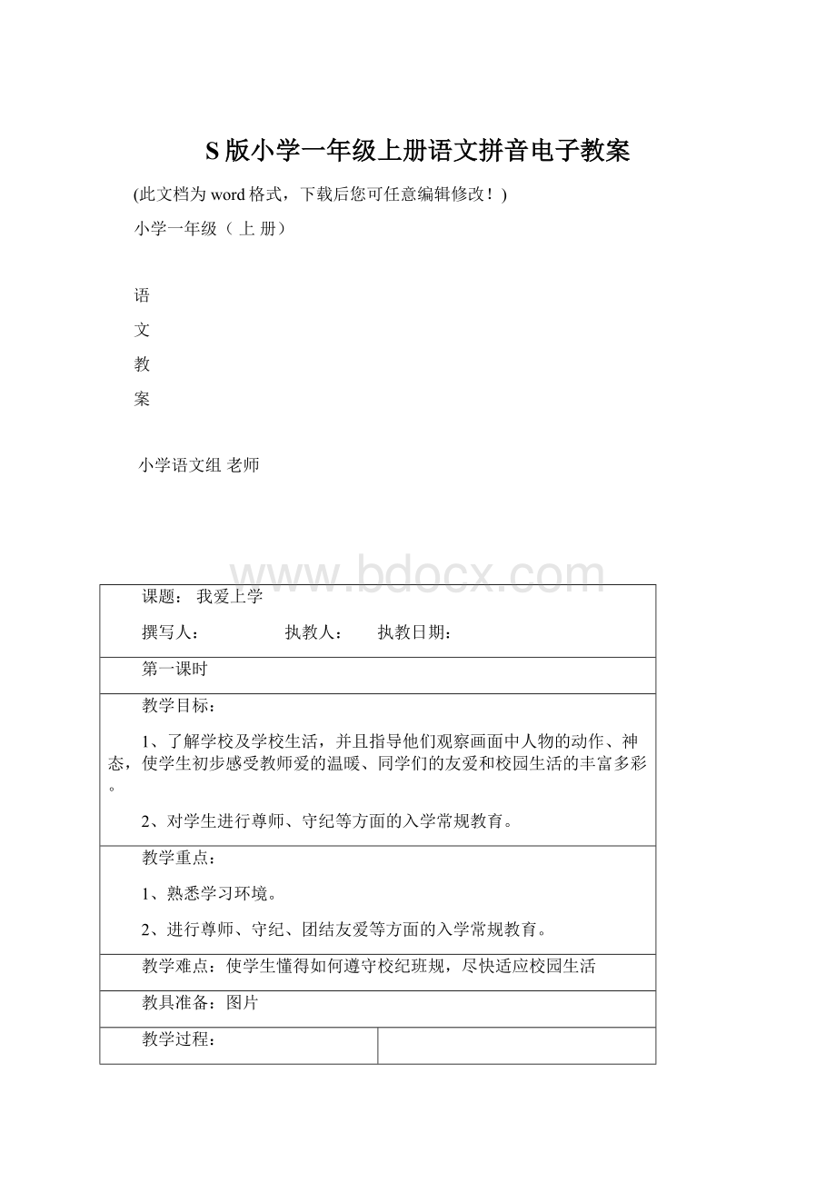 S版小学一年级上册语文拼音电子教案文档格式.docx_第1页