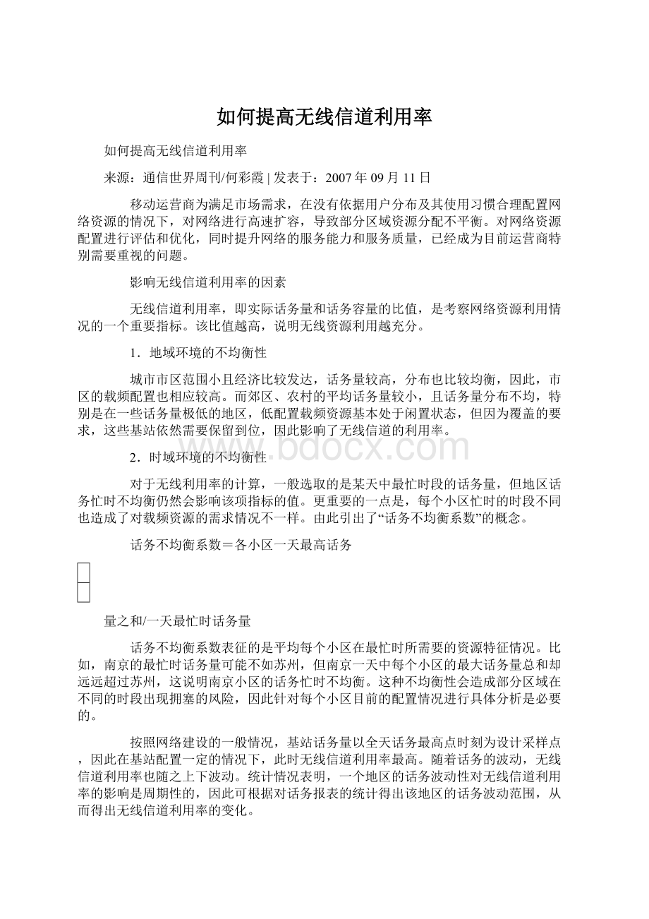 如何提高无线信道利用率.docx