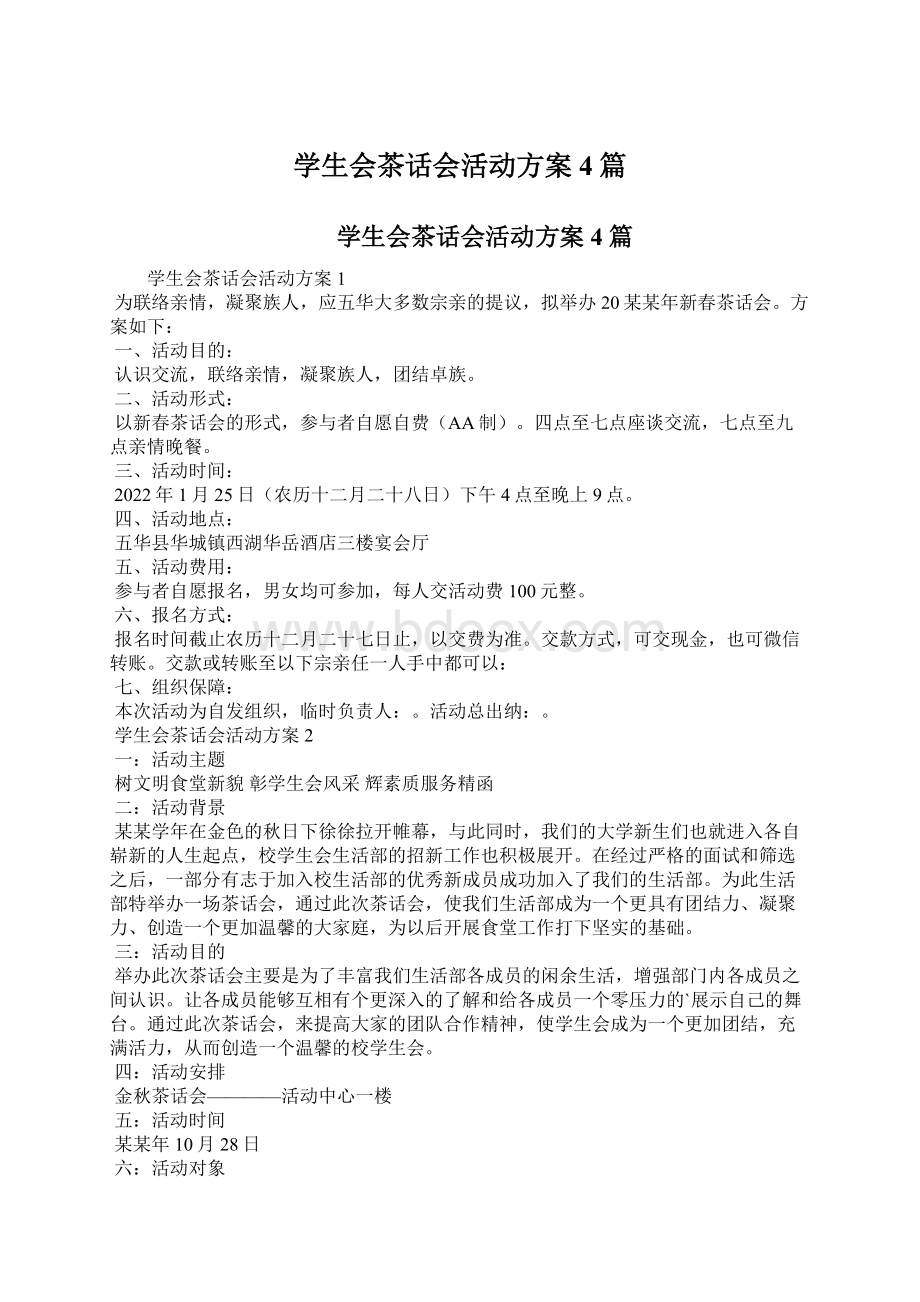 学生会茶话会活动方案4篇.docx