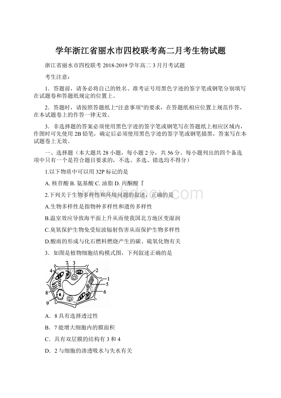 学年浙江省丽水市四校联考高二月考生物试题Word格式.docx_第1页