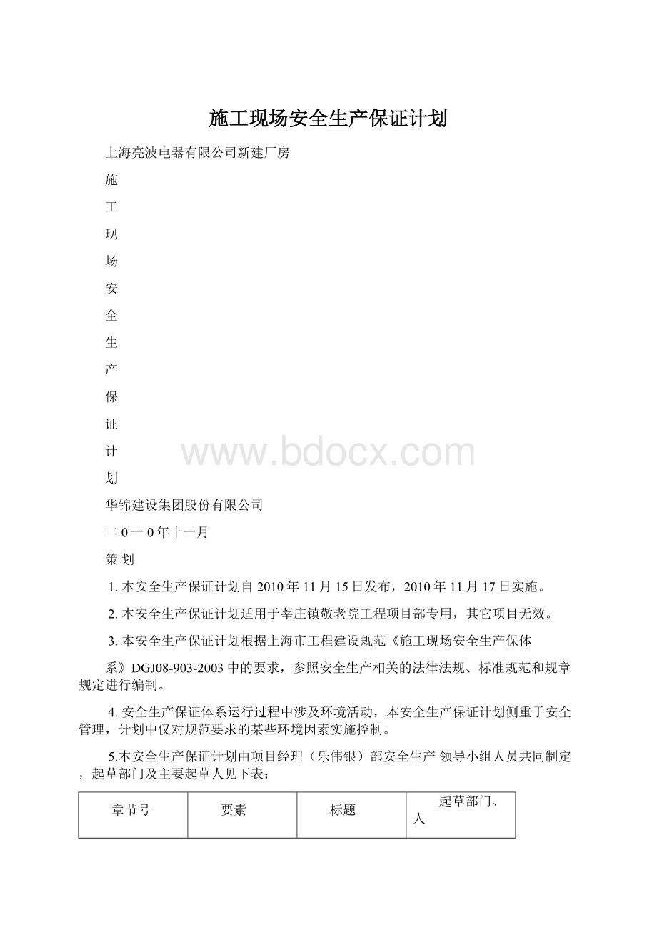 施工现场安全生产保证计划文档格式.docx