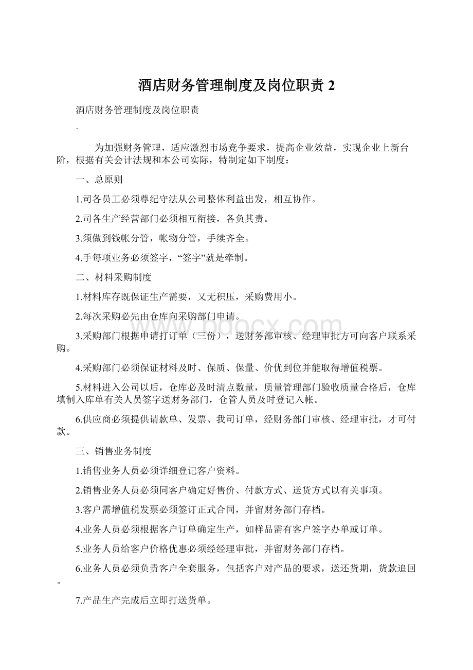 酒店财务管理制度及岗位职责2Word文档下载推荐.docx_第1页