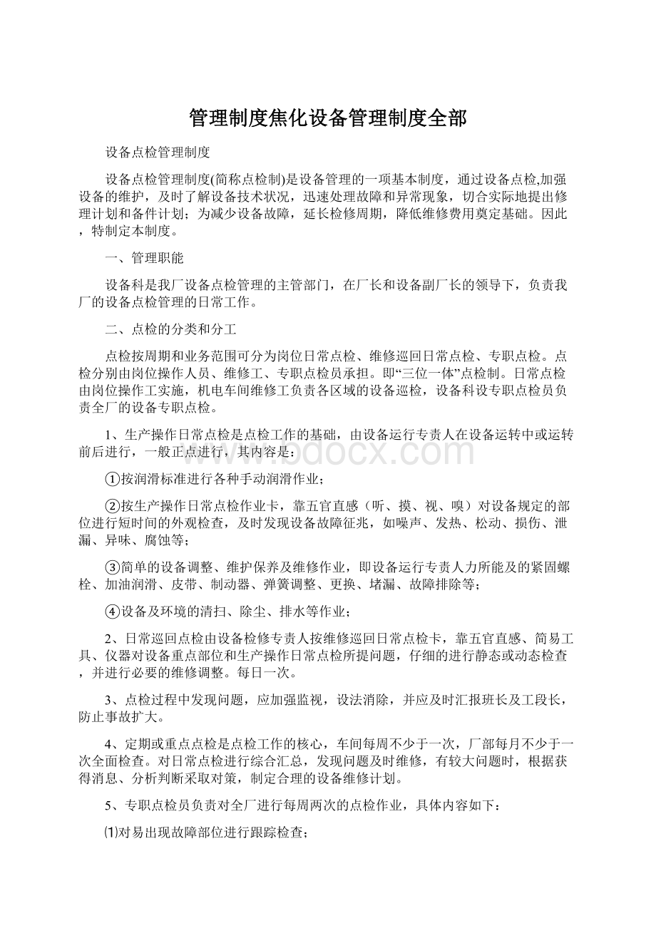 管理制度焦化设备管理制度全部Word文档格式.docx_第1页