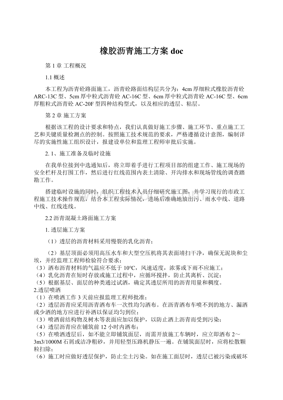 橡胶沥青施工方案doc.docx