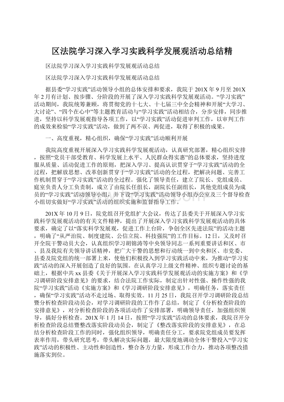 区法院学习深入学习实践科学发展观活动总结精.docx