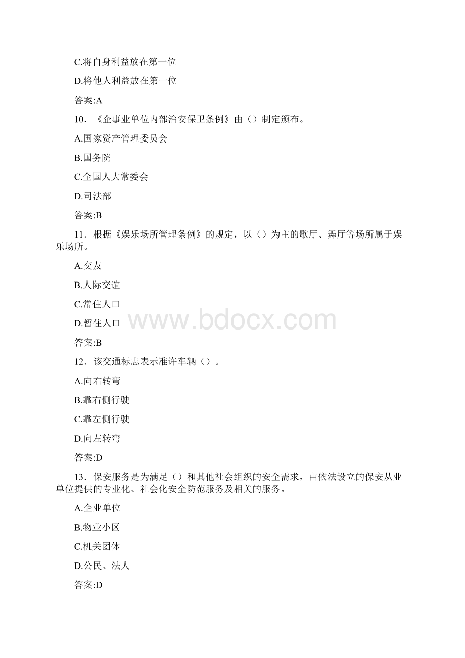 精编新版普通保安员模拟考试题库300题含标准答案.docx_第3页