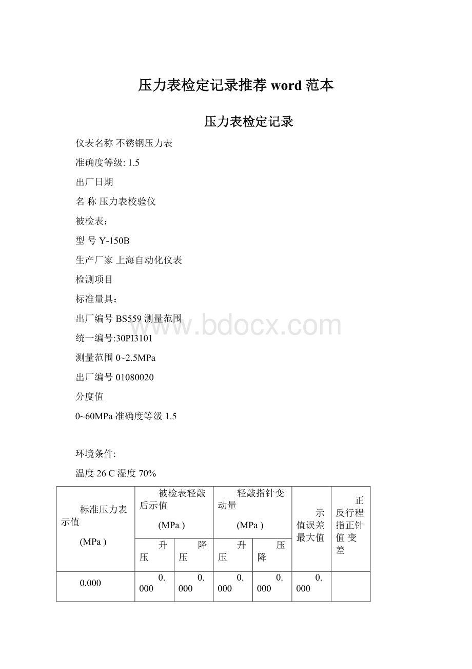 压力表检定记录推荐word范本Word格式.docx_第1页