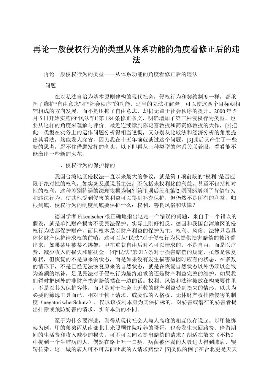 再论一般侵权行为的类型从体系功能的角度看修正后的违法.docx