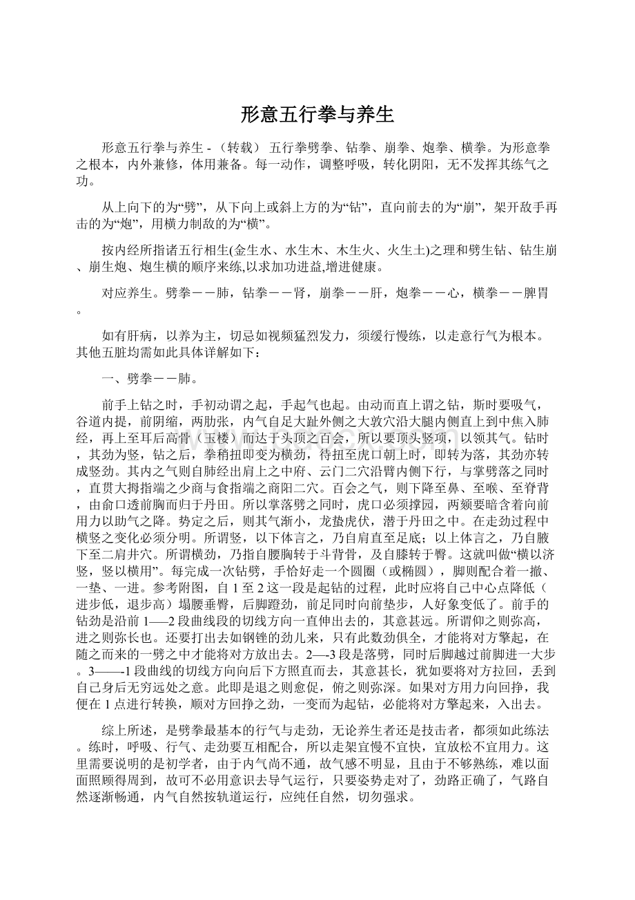 形意五行拳与养生Word格式.docx_第1页