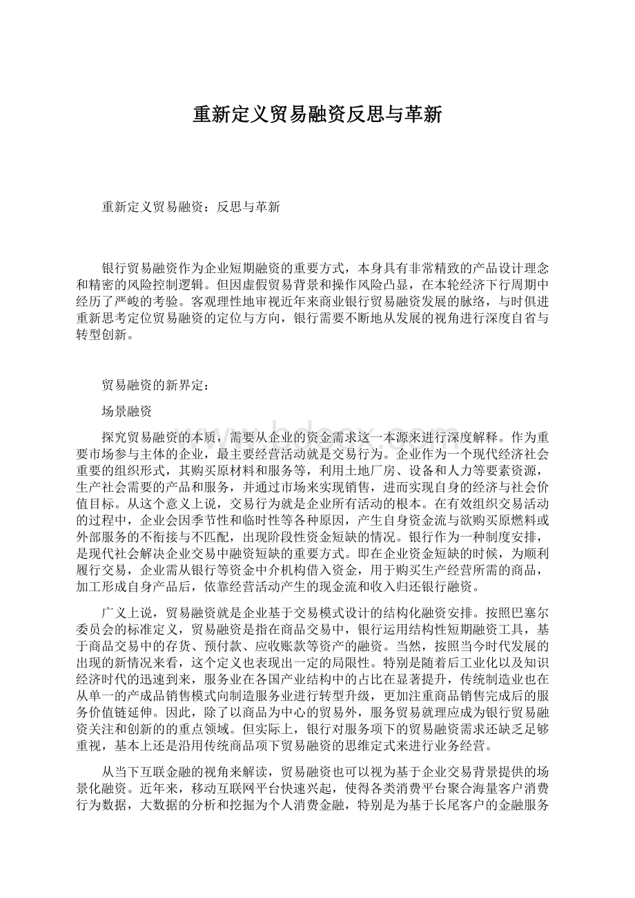 重新定义贸易融资反思与革新Word格式文档下载.docx