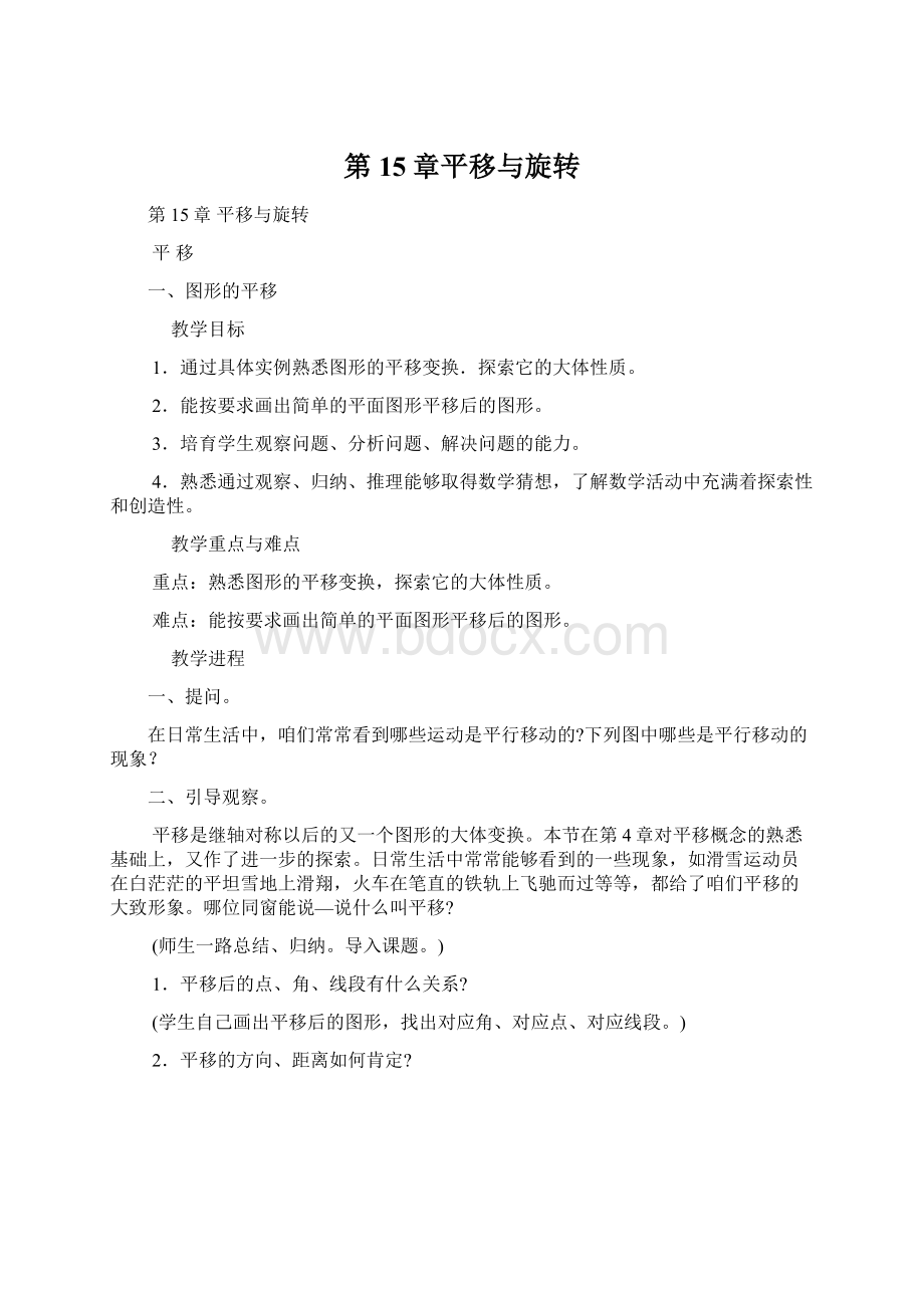 第15章平移与旋转Word格式文档下载.docx_第1页