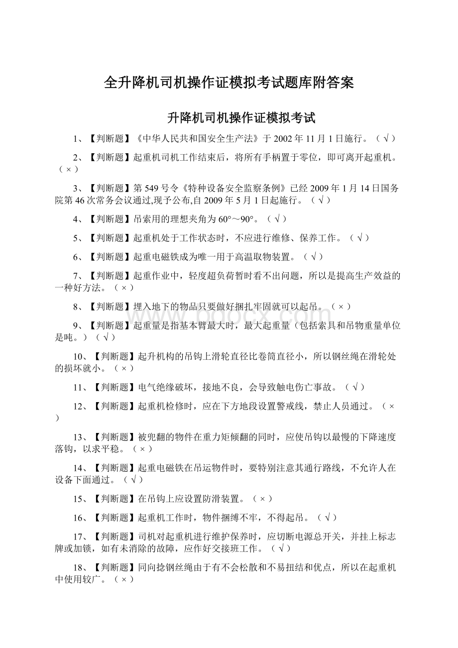 全升降机司机操作证模拟考试题库附答案Word格式文档下载.docx