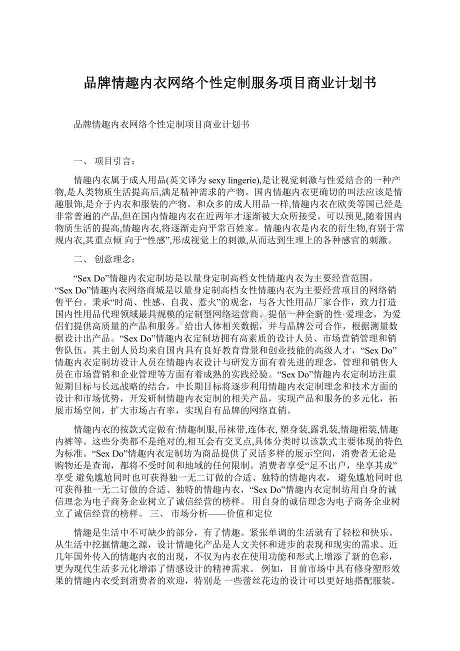 品牌情趣内衣网络个性定制服务项目商业计划书文档格式.docx