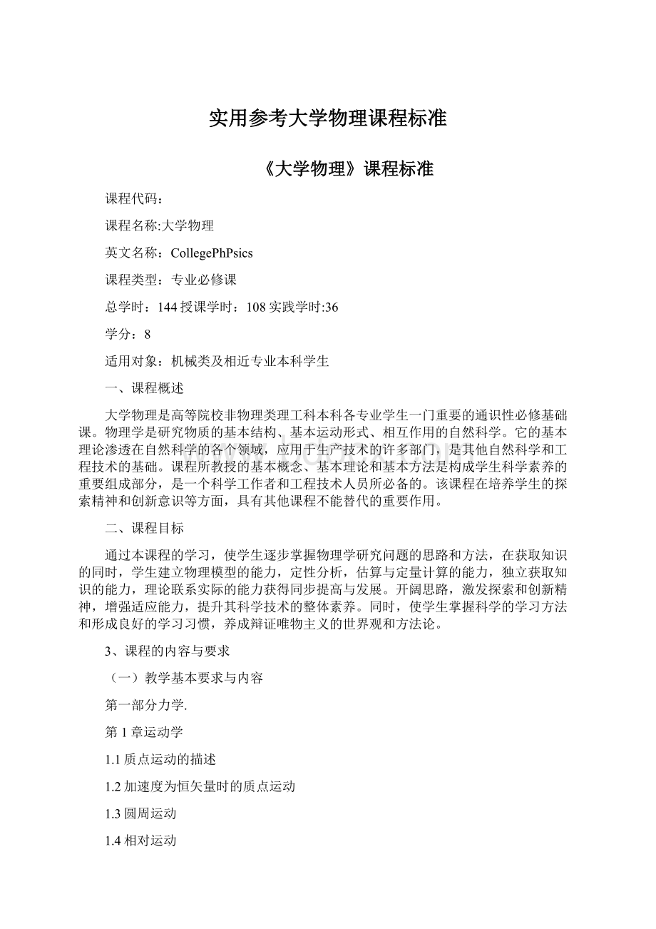 实用参考大学物理课程标准.docx