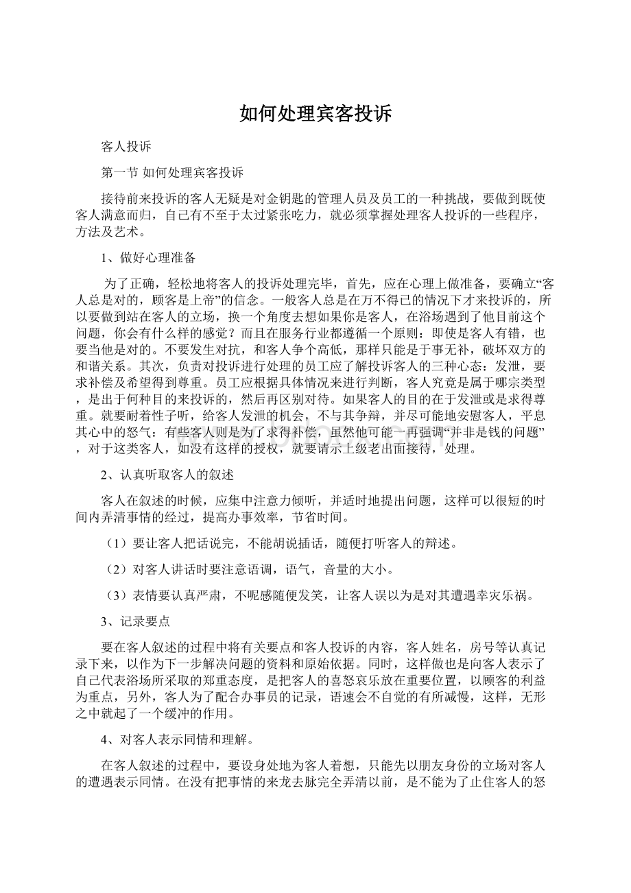 如何处理宾客投诉.docx_第1页