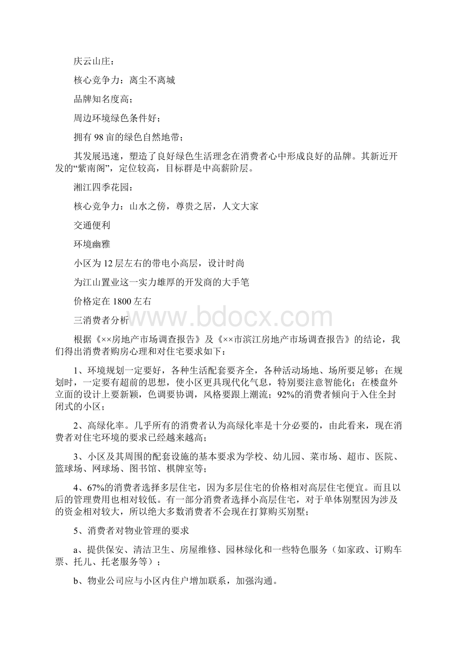 楼盘广告策划方案与模拟SK状元榜智力竞赛策划书汇编Word下载.docx_第3页