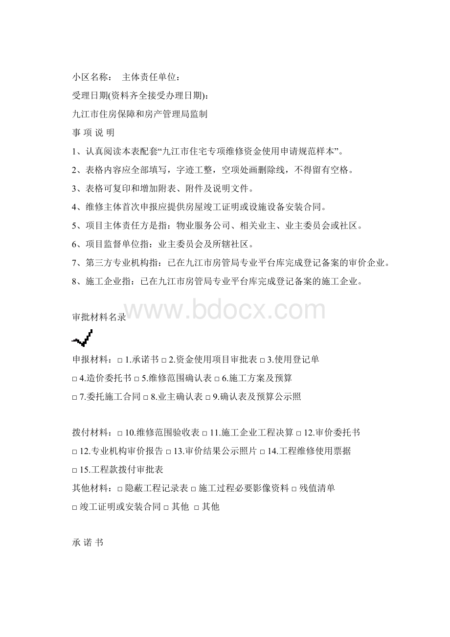 九江住宅专项维修资金使用Word文件下载.docx_第2页