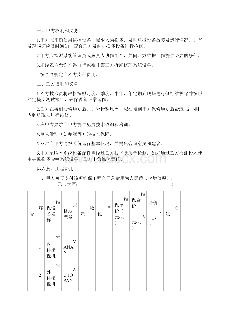 视频监控系统维护保养合同协议书范本 通用版Word格式.docx_第2页