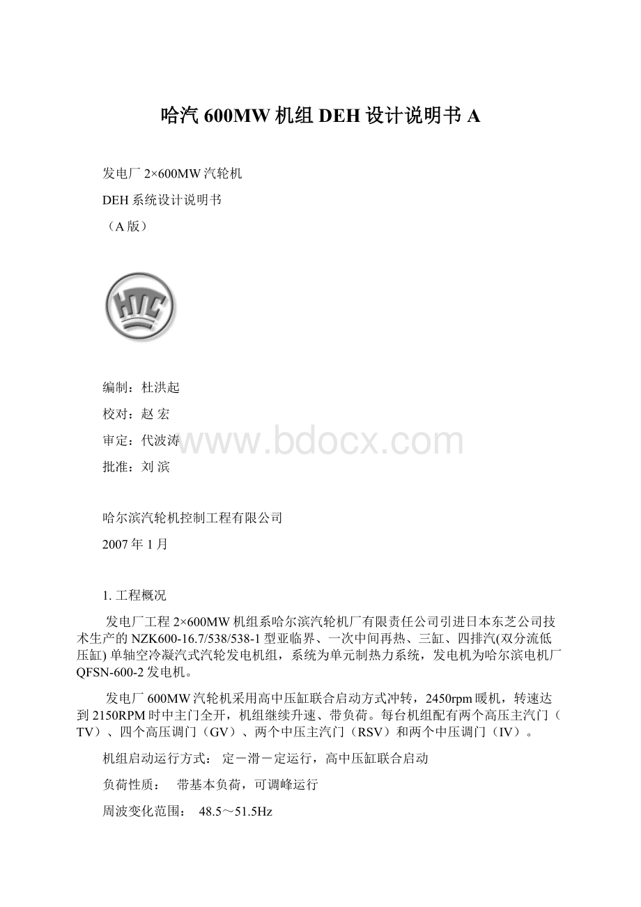 哈汽600MW机组DEH设计说明书AWord下载.docx