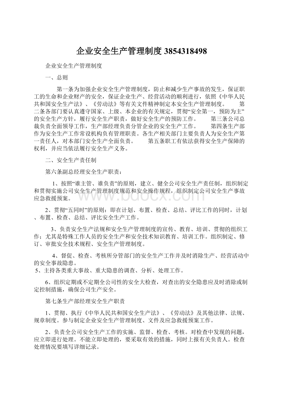 企业安全生产管理制度3854318498Word文档格式.docx