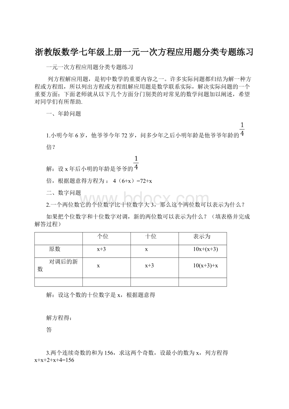 浙教版数学七年级上册一元一次方程应用题分类专题练习Word格式文档下载.docx