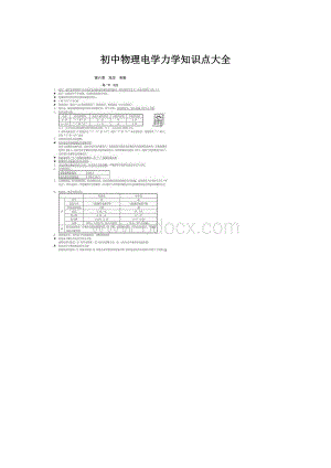 初中物理电学力学知识点大全.docx