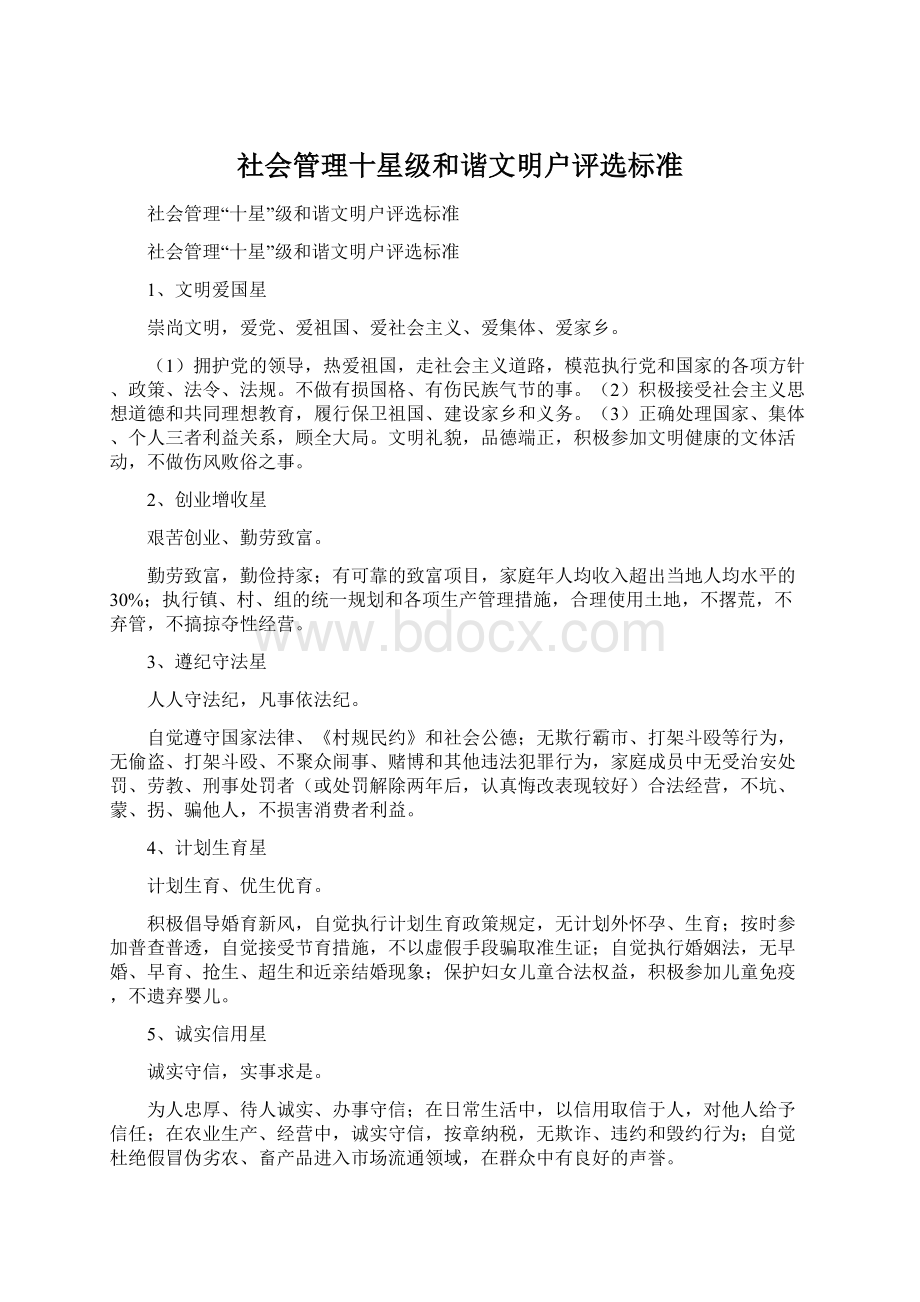 社会管理十星级和谐文明户评选标准Word文档下载推荐.docx_第1页