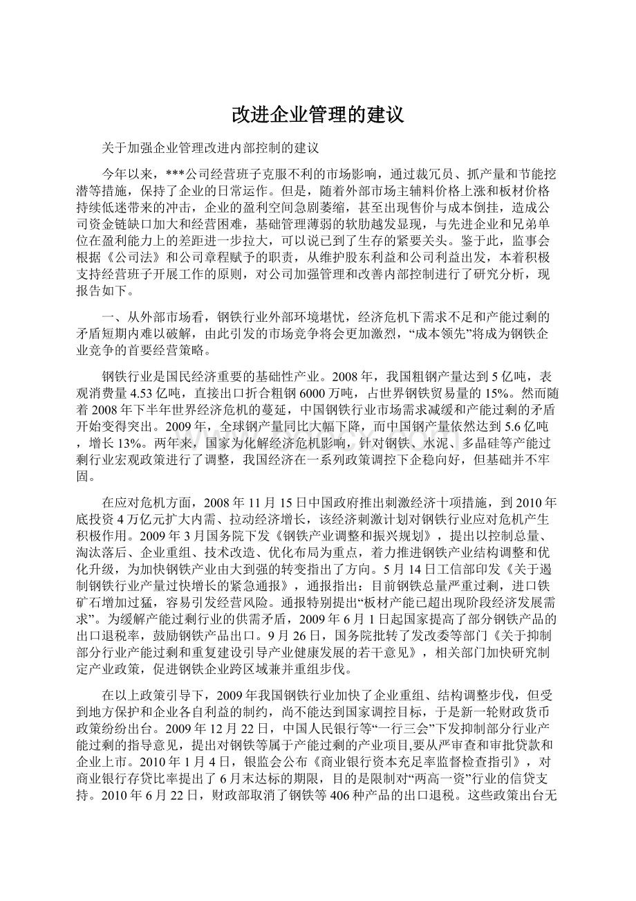 改进企业管理的建议.docx_第1页