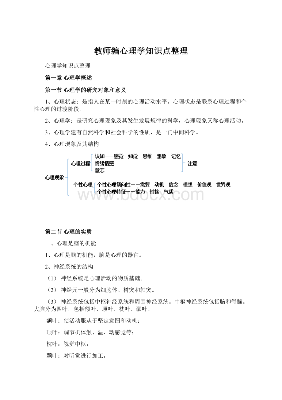 教师编心理学知识点整理.docx_第1页