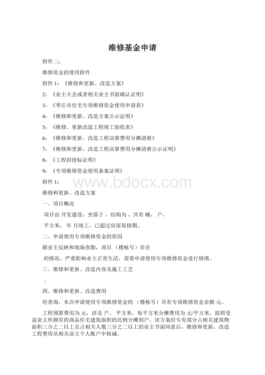 维修基金申请Word格式文档下载.docx