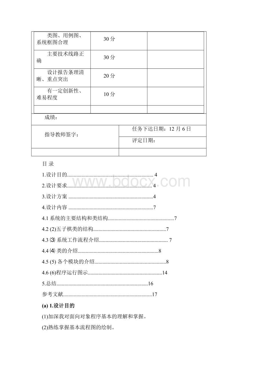 c++五子棋毕业课程设计报告.docx_第2页