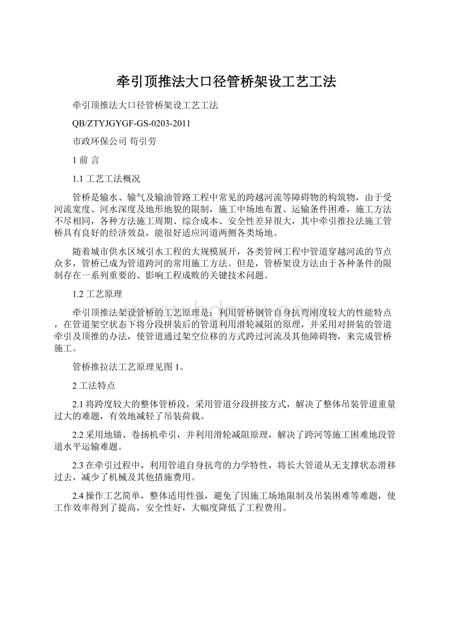 牵引顶推法大口径管桥架设工艺工法.docx