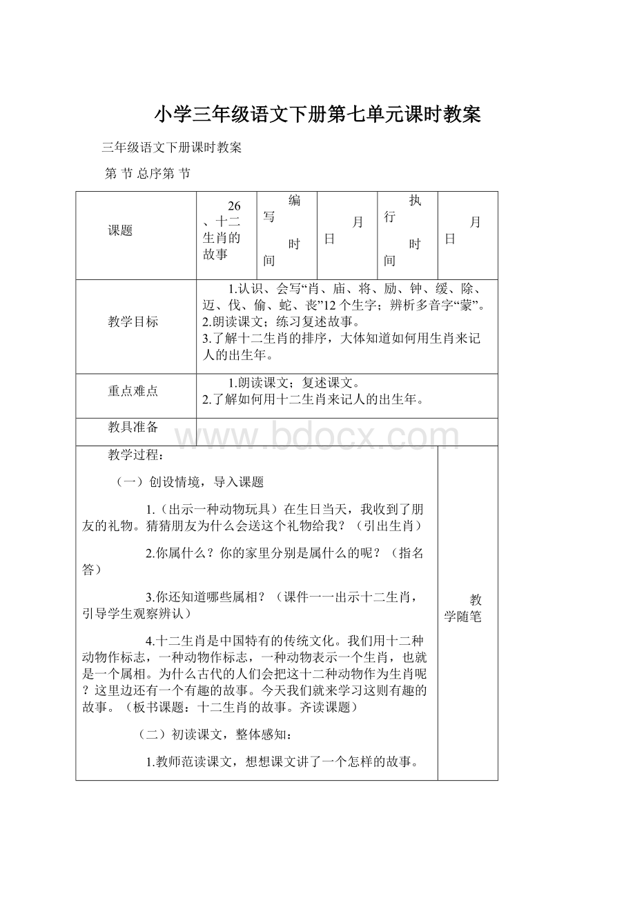 小学三年级语文下册第七单元课时教案.docx_第1页