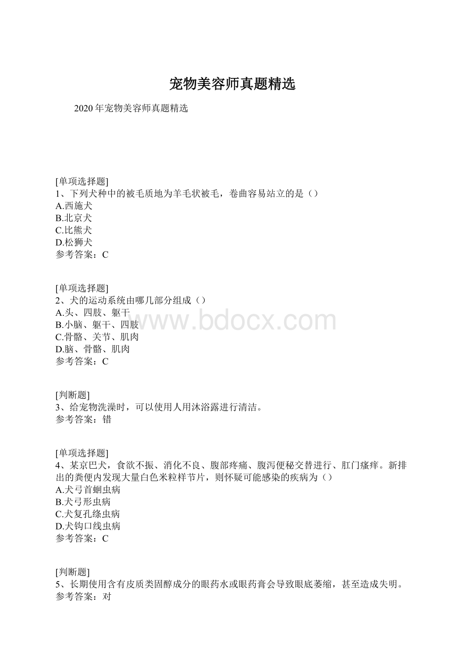 宠物美容师真题精选Word下载.docx_第1页