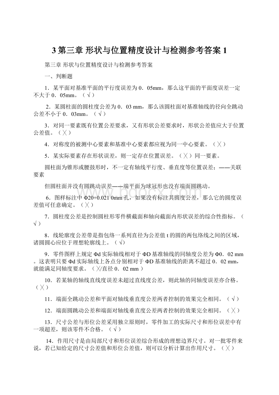 3第三章 形状与位置精度设计与检测参考答案1.docx_第1页