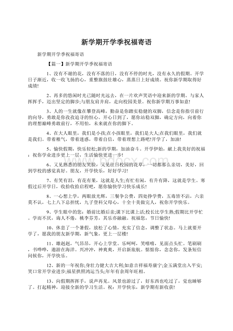 新学期开学季祝福寄语Word文档格式.docx_第1页