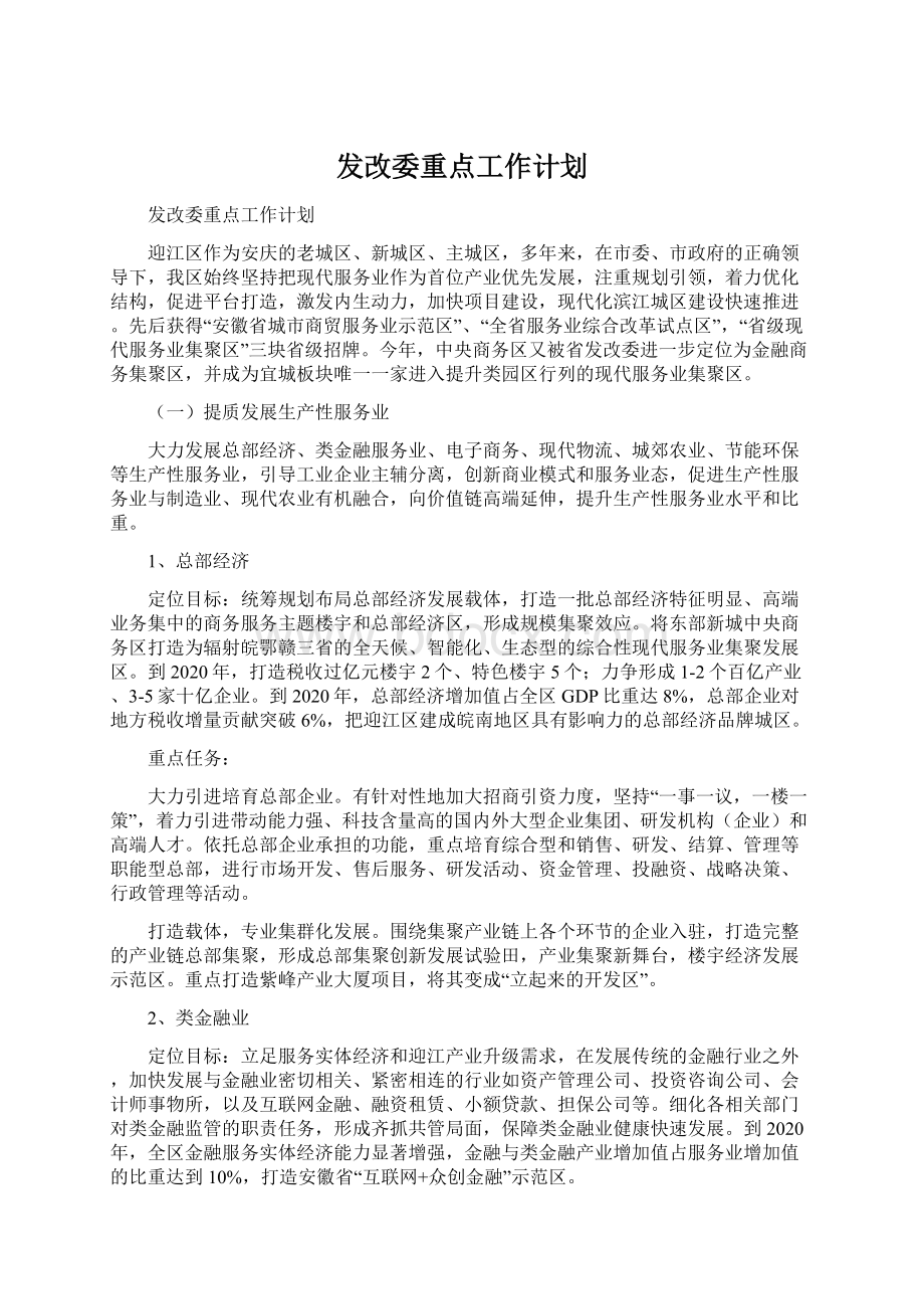 发改委重点工作计划.docx_第1页