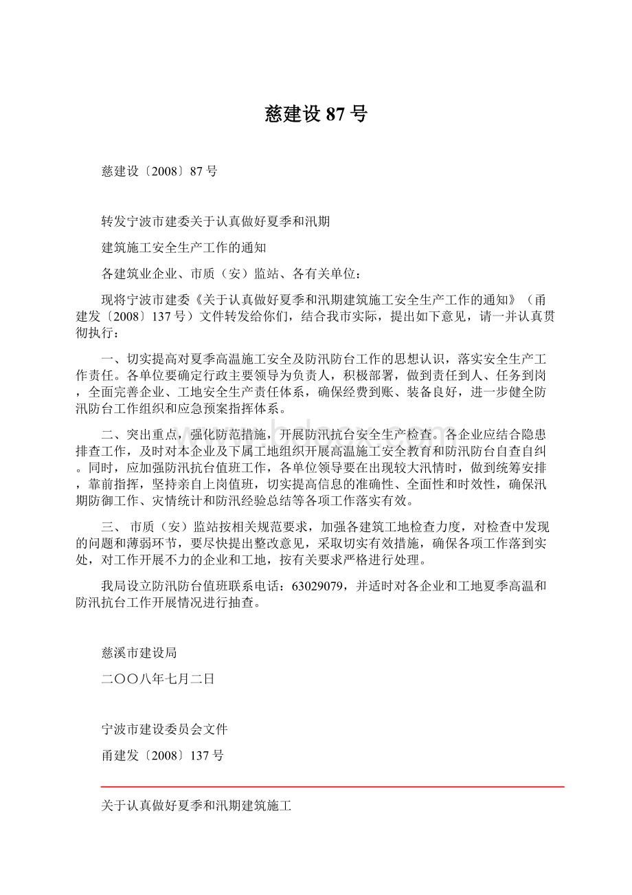 慈建设87号Word文档下载推荐.docx