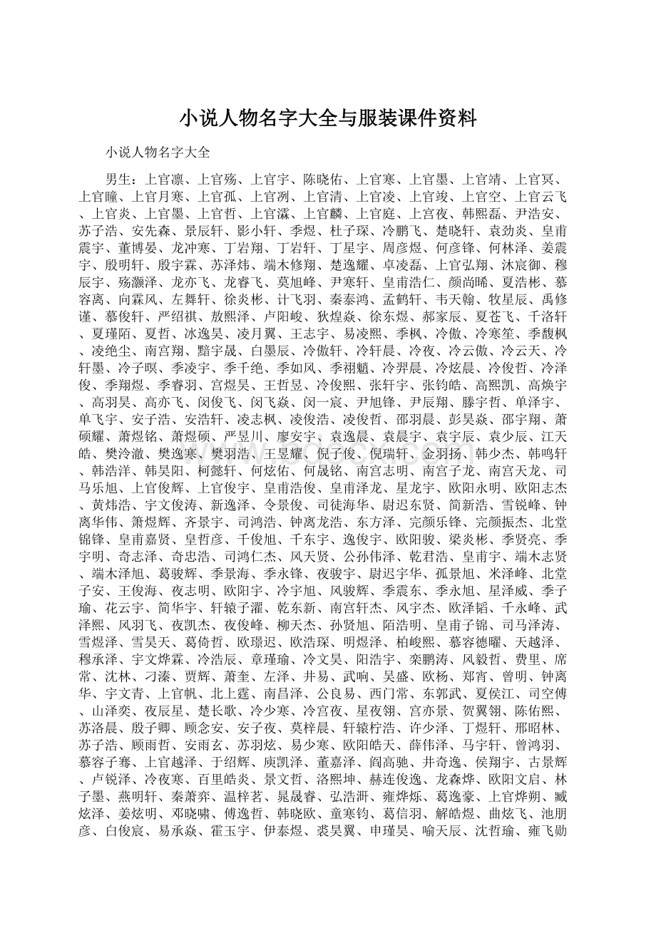 小说人物名字大全与服装课件资料Word文件下载.docx