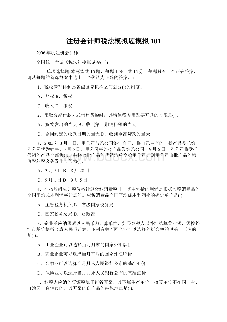 注册会计师税法模拟题模拟101.docx_第1页