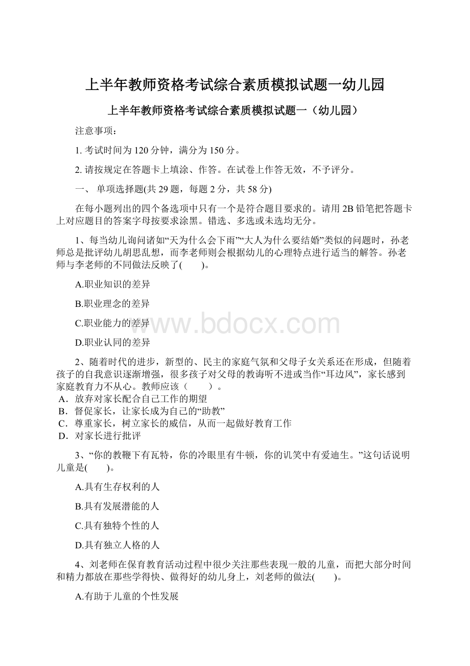 上半年教师资格考试综合素质模拟试题一幼儿园Word下载.docx