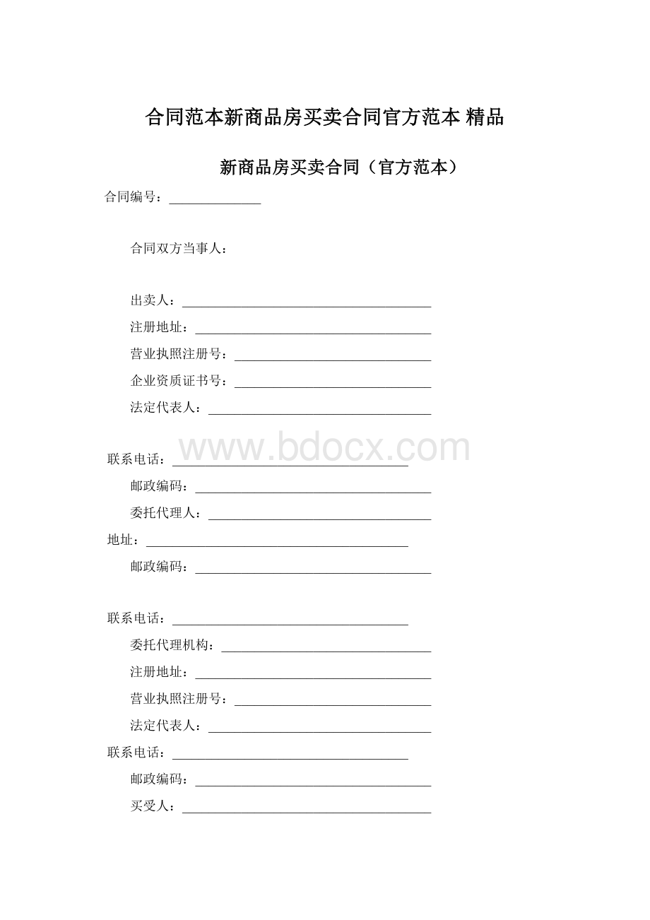 合同范本新商品房买卖合同官方范本 精品.docx_第1页