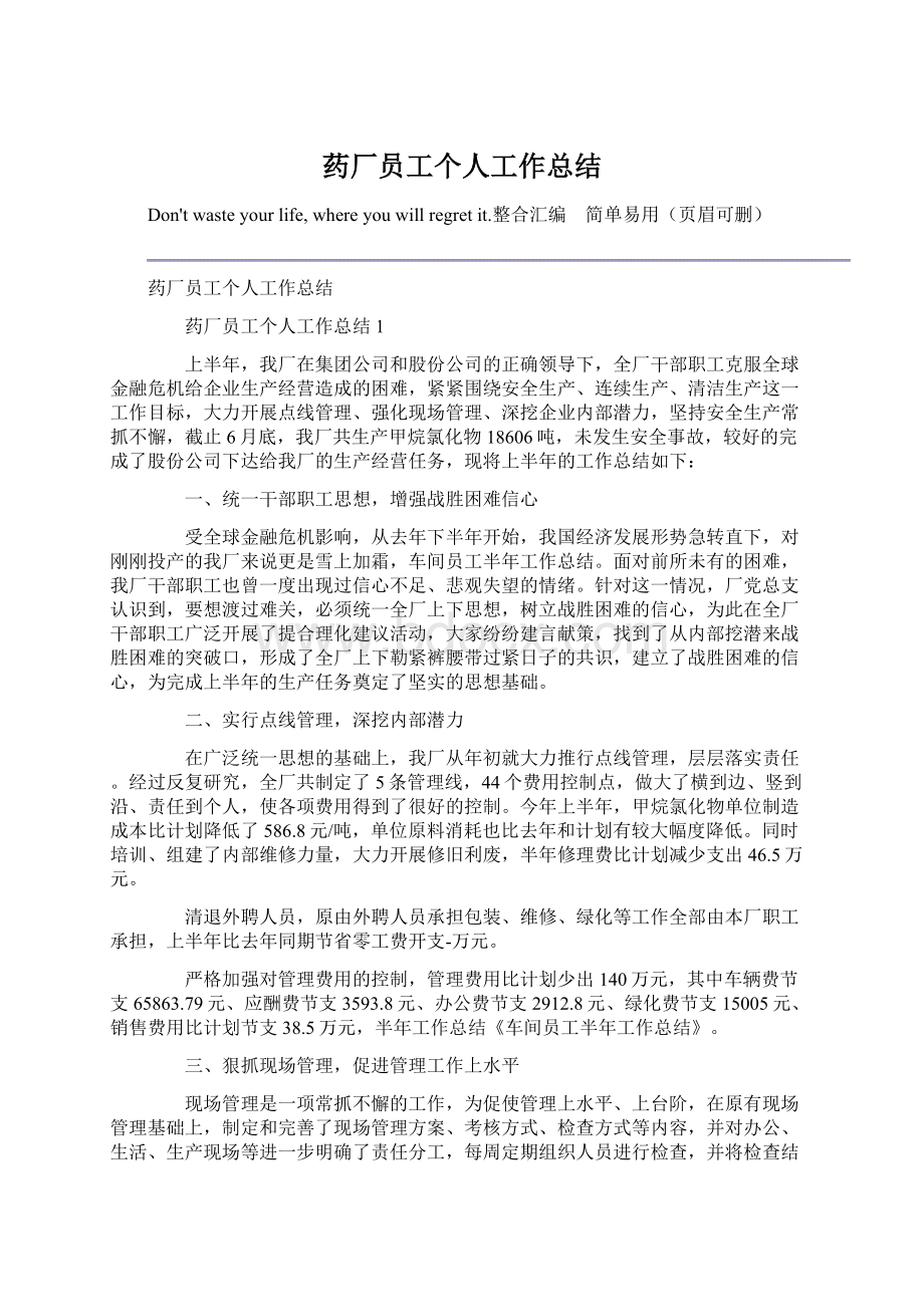 药厂员工个人工作总结Word文件下载.docx