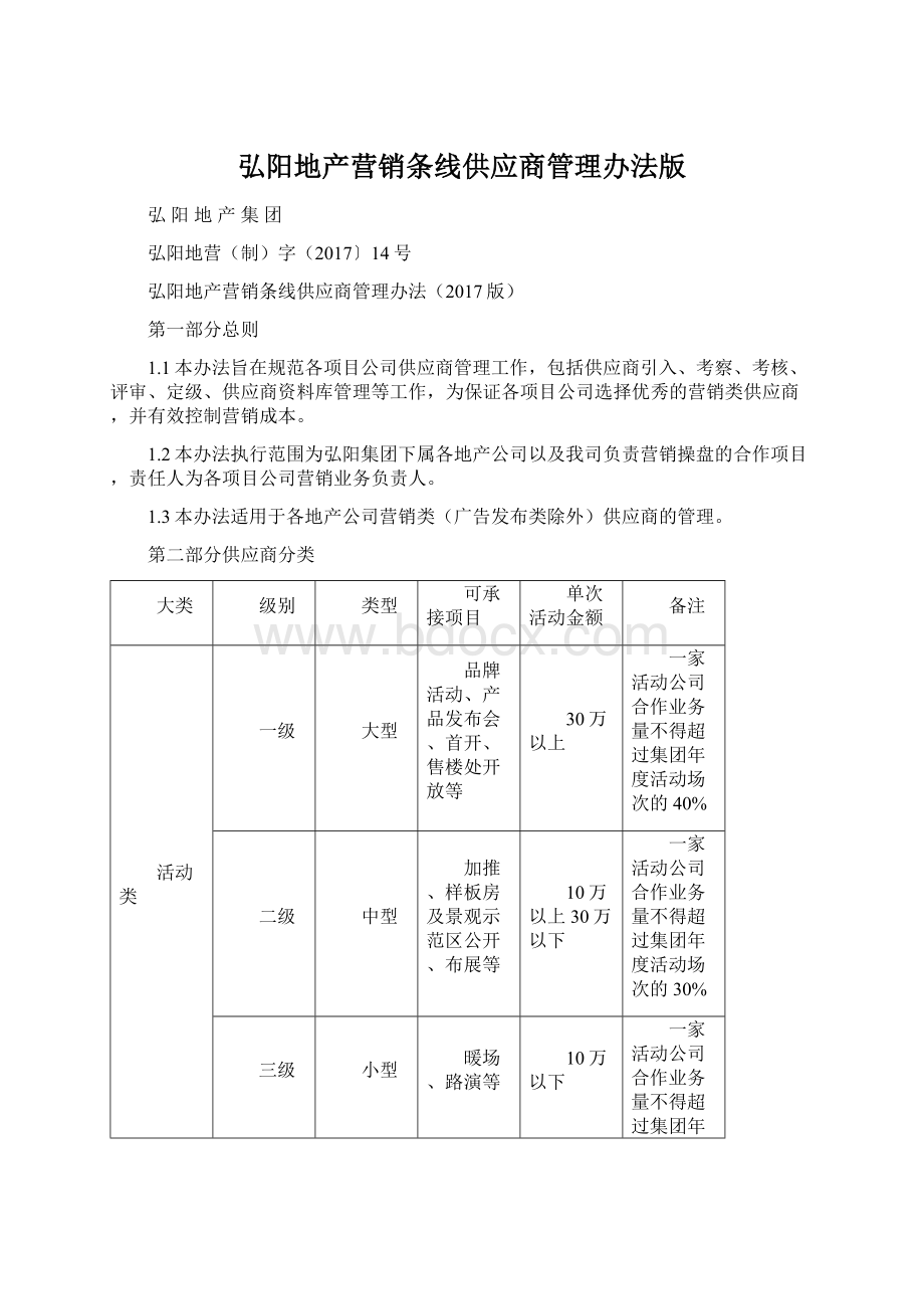 弘阳地产营销条线供应商管理办法版文档格式.docx_第1页