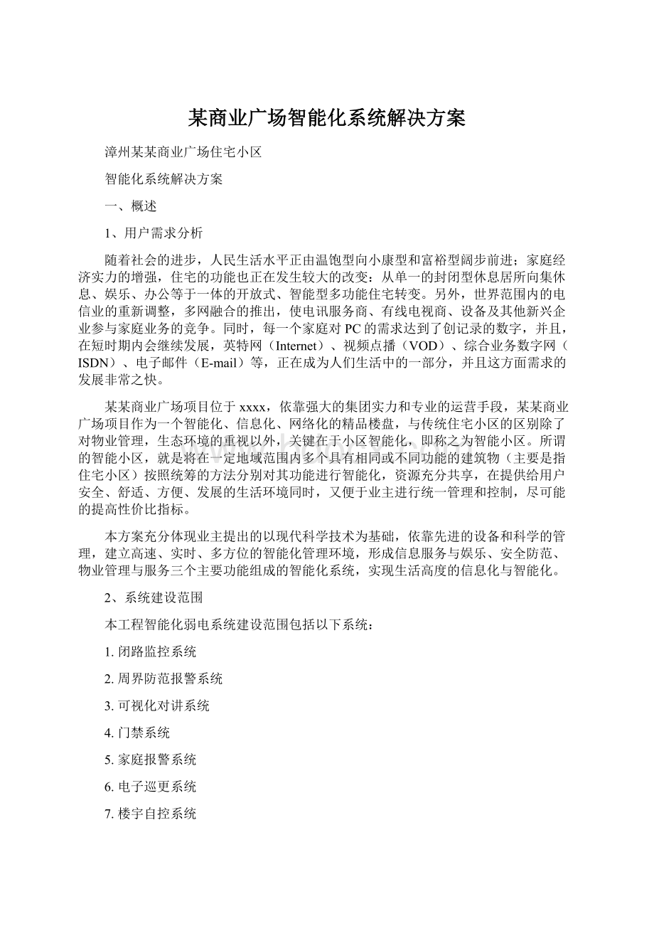 某商业广场智能化系统解决方案Word文件下载.docx