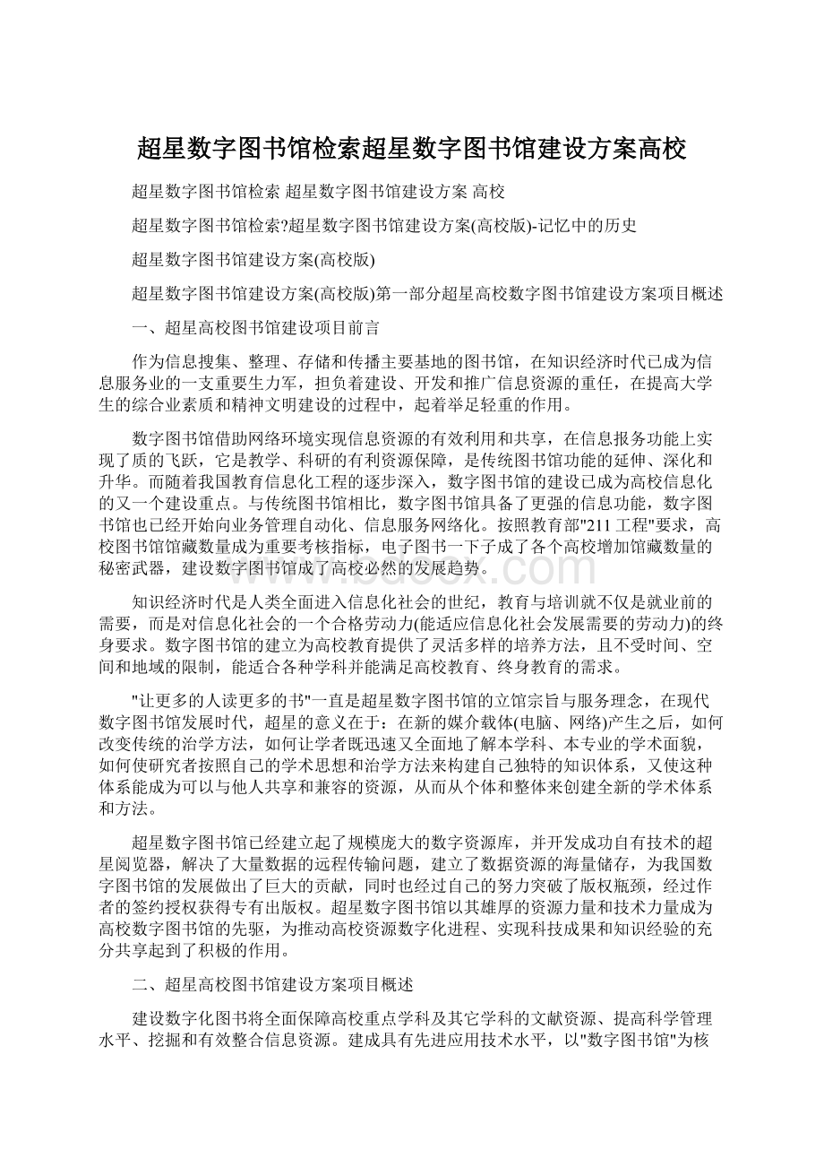 超星数字图书馆检索超星数字图书馆建设方案高校Word文件下载.docx_第1页