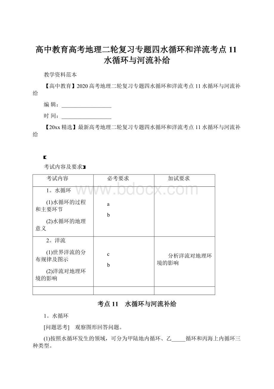 高中教育高考地理二轮复习专题四水循环和洋流考点11水循环与河流补给.docx_第1页