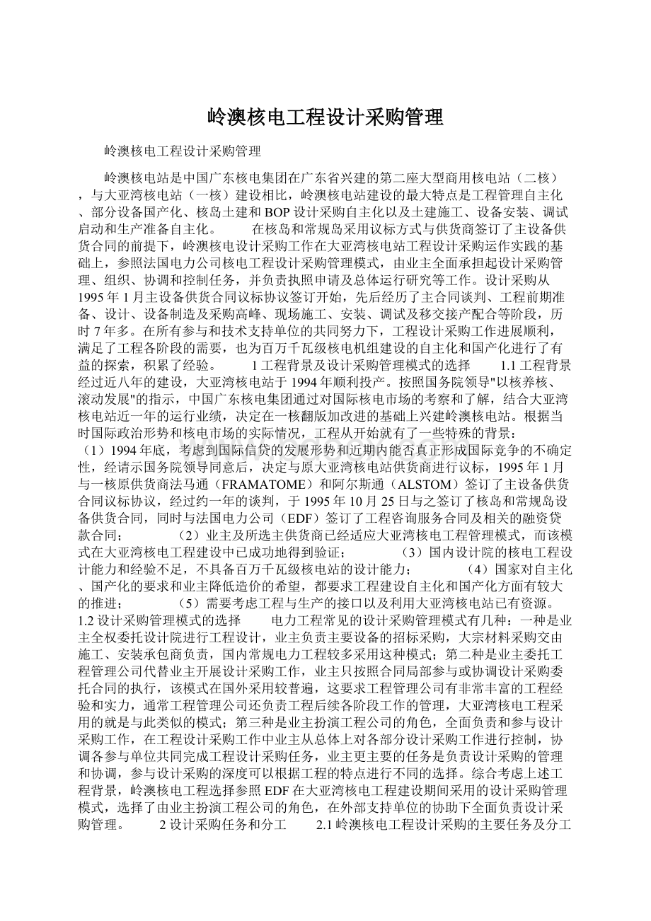 岭澳核电工程设计采购管理.docx